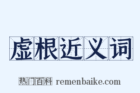 虚根近义词是什么意思的图片